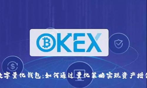 2023年PT数字量化钱包:如何通过量化策略实现资产增值的8种方法