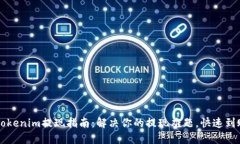 2023年Tokenim提现指南：解决你的提现难