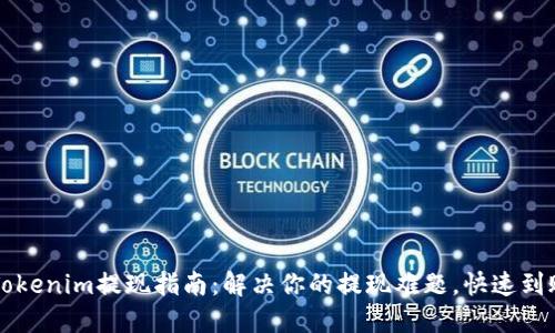 2023年Tokenim提现指南:解决你的提现难题,快速到账的方法!