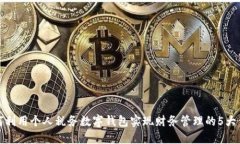 如何利用个人税务数字钱包实现财务管