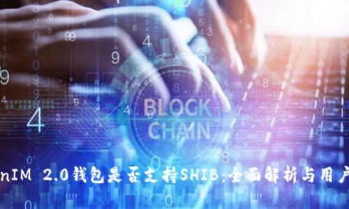 TokenIM 2.0钱包是否支持SHIB:全面解析与用户指南