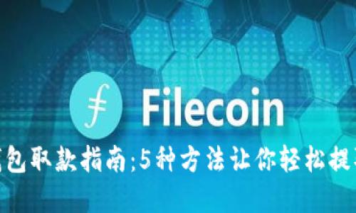 数字钱包取款指南:5种方法让你轻松提取现金