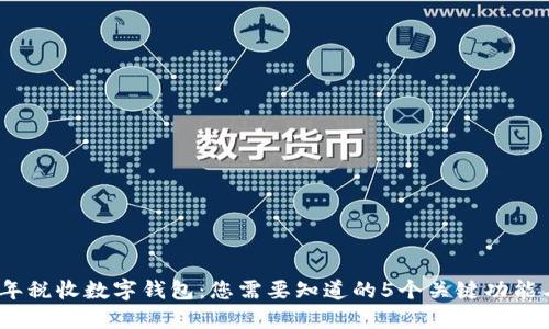 2023年税收数字钱包：您需要知道的5个关键功能与优势