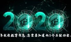 2023年税收数字钱包：您需要知道的5个