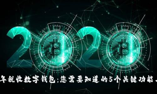 2023年税收数字钱包：您需要知道的5个关键功能与优势