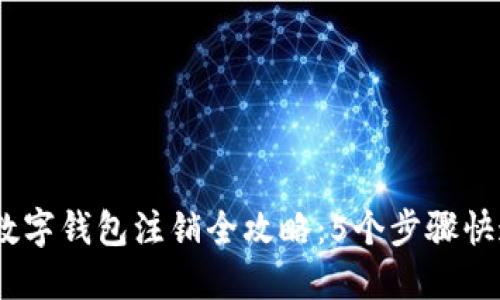 2023年支付宝数字钱包注销全攻略:5个步骤快速解除账户绑定