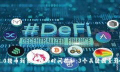 Tokenim 2.0转币到交易所的时间揭秘：