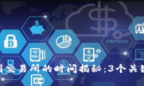 Tokenim 2.0转币到交易所的时间揭秘:3个关键因素影响转账速度