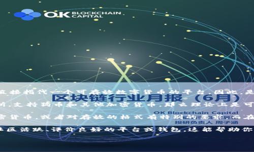 狗币（Dogecoin）本身是一种加密货币，而 Tokenim 2.0 通常代表某种代币或新版本的代币，并不是直接指代一个可存放数字货币的平台。因此，是否可以在 Tokenim 2.0 上存放狗币，具体取决于 Tokenim 2.0 所支持的代币和链。

首先，我们需要确认 Tokenim 2.0 是否支持狗币。如果 Tokenim 2.0 是一个去中心化钱包或交易所，支持狗币和其他加密货币，那么理论上是可以存放狗币的。一般来说，许多加密货币钱包都允许用户存放多种加密货币。

此外，还需要查看 Tokenim 2.0 的具体功能和特点。有些代币项目可能会选择只支持特定的主流加密货币，或者对存放的格式有特别的要求。而在某些情况下，用户也可能需要遵循一定的步骤来进行资产的转换或桥接，比如使用去中心化的跨链桥。

需要注意的是，在存放任何加密资产之前，请务必确认你所选择的存储方式的安全性，选择知名度高、社区活跃、评价良好的平台或钱包。这能帮助你减少资产被盗或丢失的风险。

如果还有其他具体问题或要求，可以继续讨论。