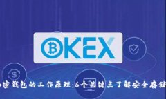 揭秘加密钱包的工作原理：6个关键点