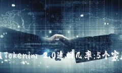 如何提升被盗Tokenim 2.0追回几率：5个实
