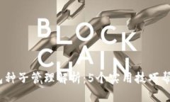 2023年数字钱包种子管理解析：5个实用
