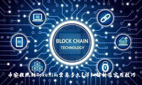 币安提现到Tokenim需要多久?详细解析及实用技巧