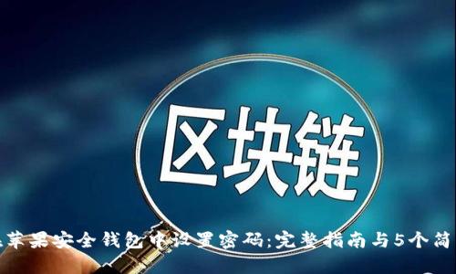 如何在苹果安全钱包中设置密码:完整指南与5个简单步骤