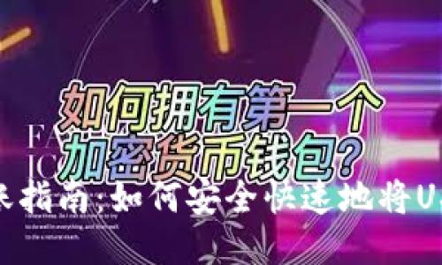 2023年USDT转账指南：如何安全快速地将USDT转到他人账户