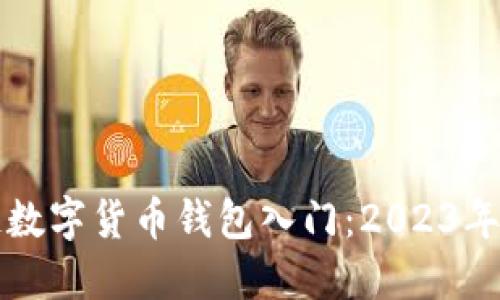 biru区块链数字货币钱包入门:2023年最全面指南