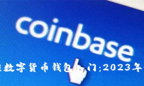 biru区块链数字货币钱包入门:2023年最全面指南