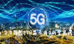 解决Tokenim 2.0钱包ETH显示为0的常见问题
