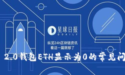 解决Tokenim 2.0钱包ETH显示为0的常见问题及解决方案