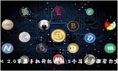 TokenIM 2.0苹果手机升级指南：5个简单步