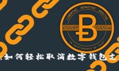 2023年最新指南：如何轻松取消数字钱