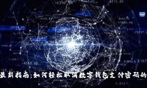 2023年最新指南:如何轻松取消数字钱包支付密码的5个步骤