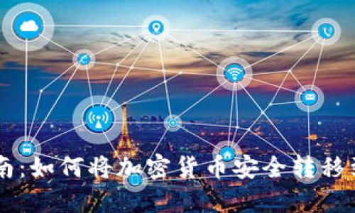 2023年提币指南:如何将加密货币安全转移到Tokenim钱包?