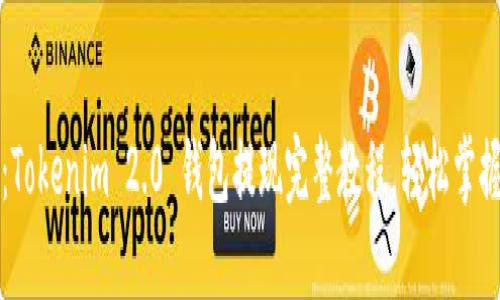 详细解读：Tokenim 2.0 钱包提现完整教程，轻松掌握5个步骤！