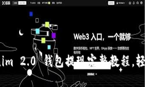 详细解读：Tokenim 2.0 钱包提现完整教程，轻松掌握5个步骤！