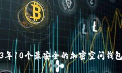 2023年10个最安全的加密空间钱包推荐