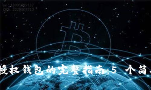 Tokenim 2.0 授权钱包的完整指南:5 个简单步骤轻松操作