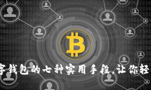 2023年数字钱包的七种实用手段,让你轻松管理财务