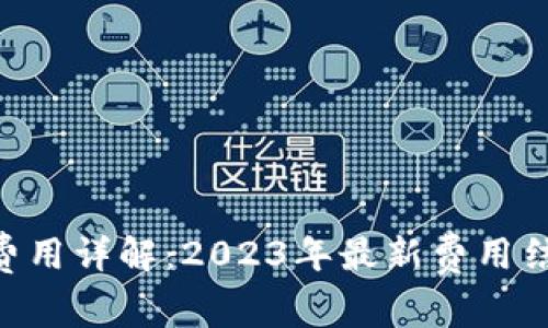 Tokenim手续费用详解:2023年最新费用结构与注意事项