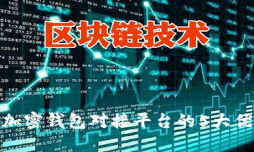 2023年最新:加密钱包对接平台的5大优势与选择指南
