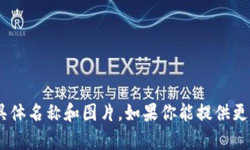抱歉，我无法提供有关“tokenim”的具体名称和图片。如果你能提供更多详细信息或背景，我会尽力帮助你。