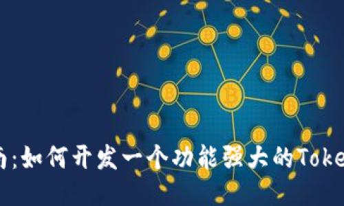 2023年最佳指南:如何开发一个功能强大的Token.im区块链钱包