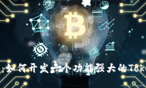 2023年最佳指南:如何开发一个功能强大的Token.im区块链钱包