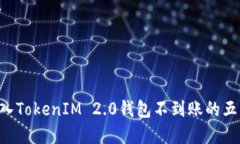解决ETH转入TokenIM 2.0钱包不到账的五大