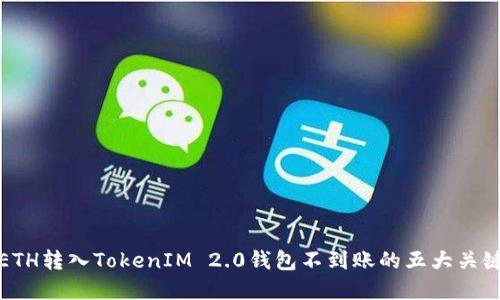 解决ETH转入TokenIM 2.0钱包不到账的五大关键步骤