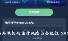 关于区块链海外钱包的法律风险与合规
