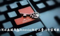 如何以太坊钱包Tokenim的矿工费：5个实