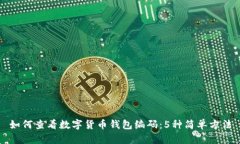 如何查看数字货币钱包编码：5种简单