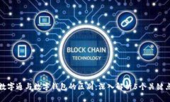 数字通与数字钱包的区别：深入解析
