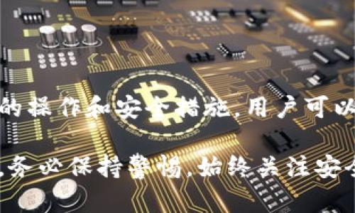   如何查看Tokenim的私钥：完整指南  / 

 guanjianci  Tokenim, 私钥, 区块链, 加密货币  /guanjianci 

Tokenim作为一个新兴的加密货币项目，近年来受到了越来越多用户的关注。随着数字资产的普及，私钥的管理与使用成为了加密货币用户不可或缺的一部分。私钥是访问和控制你在区块链上资产的关键，错误地保管或泄露私钥都可能导致不可逆转的财务损失。因此，了解如何查看、管理Tokenim的私钥显得尤为重要。

什么是Tokenim的私钥？

私钥是一个由一串字符组成的加密密钥。它为用户提供了对特定加密资产的完全控制权。在区块链技术中，每一个账户都有一个与之对应的私钥，与之搭配的通常还有公钥。公钥可以公开分享，但私钥必须绝对保密，这是为了确保资产安全。

在Tokenim的生态中，私钥保护的是用户的代币以及与Tokenim相关的所有交易记录。私钥的泄露意味着任何人都可以不受限制地访问你的资产，因此保护私钥至关重要。

私钥的生成和查看

查看Tokenim私钥的过程可能因不同的钱包类型而异。通常情况下，私钥会在创建钱包时生成，并以不同的方式存储。以下是一些常见的钱包类型以及查看私钥的方法：

h41. 在线钱包/h4

在线钱包允许用户快速便捷地管理资产。在Tokenim的在线钱包中，用户通常可以通过登录他们的账户来访问私钥。然而，安全隐患较大，仅适合小额交易或短期持有。如果你决定查看私钥，建议在确保网络连接安全的环境中操作。查找私钥的步骤通常如下：
ul
    li登录你的Tokenim在线钱包账户。/li
    li在设置或安全选项中寻找私钥管理字段。/li
    li完成身份验证，系统会展现你的私钥。切记在安全的地方进行备份。/li
/ul

h42. 软件钱包/h4

软件钱包通常提供更加安全的私钥存储方式，通过加密保护用户信息。以下是查看Tokenim私钥的一般步骤：
ul
    li打开你安装的Tokenim软件钱包。/li
    li在主界面中找到钱包设置或安全设置选项。/li
    li查找私钥导出或显示功能，输入相应的身份验证信息。/li
/ul

h43. 硬件钱包/h4

硬件钱包被认为是目前最安全的私钥存储方式。它将私钥存储在离线设备中，与网络隔绝，防止黑客攻击。如果你使用了硬件钱包，可以通过以下步骤查看Tokenim私钥：
ul
    li连接硬件钱包到电脑或手机。/li
    li打开相关软件，通常会要求输入PIN码以解锁设备。/li
    li在设备中选择Tokenim，查找私钥管理功能。/li
/ul

由于安全性极高，硬件钱包可能不直接展示私钥，但允许用户通过设备进行签名交易，确保资产安全。

保护私钥的重要性

保护私钥至关重要。私钥的保密性影响你的数字资产安全，任何时候都不应该与他人分享自己的私钥。以下是一些有效的私钥保护方法：

h41. 硬件钱包/h4

如前所述，硬件钱包是存储私钥的最安全方法，尽量使用知名品牌的硬件钱包，并定期更新其固件。

h42. 多重签名/h4

采用多重签名钱包，让完成交易需要多个私钥的签名。这是增加安全性的一种有效手段，大大降低了私钥被奇迹的风险。

h43. 不在网络上保存私钥/h4

避免在云存储或电子邮件中存放私钥。在纸质备份中存储，可以避免网络攻击，但注意保管安全。

h44. 使用强密码和二次身份验证/h4

为你的钱包设置强密码，启用二次身份验证，增加额外的保护层，确保即使密码泄露，资产也不易被他人访问。

常见问题

h41. 如果我忘记了私钥该怎么办？/h4

如果私钥丢失，通常无法恢复与之对应的资产。务必在创建钱包时做好备份，并定期更新备份。

h42. 私钥可以分享给他人吗？/h4

绝对不可以。私钥是你资产唯一的控制手段，任何人获取了你的私钥都能完全控制你的账户。

h43. 是否可以使用多个钱包管理Tokenim？/h4/h4

可以，很多用户选择将资产分散到多个钱包中，以降低风险。但确保每个钱包都做好私钥的安全管理。

结论

看似简单的私钥管理，却与每位Tokenim用户的资产安全息息相关。无论使用哪种钱包类型，学习如何查看和安全管理私钥都非常重要。通过合理的操作和安全措施，用户可以有效降低资产被盗的风险，安心享受加密货币带来的便利。

希望这篇指南能够帮助用户更好地理解Tokenim的私钥管理，保障自己的数字资产安全。同时，提醒每一位用户，在进行任何与私钥相关的操作时，务必保持警惕，始终关注安全。