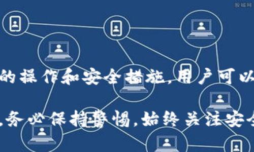    如何查看Tokenim的私钥：完整指南  / 

 guanjianci  Tokenim, 私钥, 区块链, 加密货币  /guanjianci 

Tokenim作为一个新兴的加密货币项目，近年来受到了越来越多用户的关注。随着数字资产的普及，私钥的管理与使用成为了加密货币用户不可或缺的一部分。私钥是访问和控制你在区块链上资产的关键，错误地保管或泄露私钥都可能导致不可逆转的财务损失。因此，了解如何查看、管理Tokenim的私钥显得尤为重要。

什么是Tokenim的私钥？

私钥是一个由一串字符组成的加密密钥。它为用户提供了对特定加密资产的完全控制权。在区块链技术中，每一个账户都有一个与之对应的私钥，与之搭配的通常还有公钥。公钥可以公开分享，但私钥必须绝对保密，这是为了确保资产安全。

在Tokenim的生态中，私钥保护的是用户的代币以及与Tokenim相关的所有交易记录。私钥的泄露意味着任何人都可以不受限制地访问你的资产，因此保护私钥至关重要。

私钥的生成和查看

查看Tokenim私钥的过程可能因不同的钱包类型而异。通常情况下，私钥会在创建钱包时生成，并以不同的方式存储。以下是一些常见的钱包类型以及查看私钥的方法：

h41. 在线钱包/h4

在线钱包允许用户快速便捷地管理资产。在Tokenim的在线钱包中，用户通常可以通过登录他们的账户来访问私钥。然而，安全隐患较大，仅适合小额交易或短期持有。如果你决定查看私钥，建议在确保网络连接安全的环境中操作。查找私钥的步骤通常如下：
ul
    li登录你的Tokenim在线钱包账户。/li
    li在设置或安全选项中寻找私钥管理字段。/li
    li完成身份验证，系统会展现你的私钥。切记在安全的地方进行备份。/li
/ul

h42. 软件钱包/h4

软件钱包通常提供更加安全的私钥存储方式，通过加密保护用户信息。以下是查看Tokenim私钥的一般步骤：
ul
    li打开你安装的Tokenim软件钱包。/li
    li在主界面中找到钱包设置或安全设置选项。/li
    li查找私钥导出或显示功能，输入相应的身份验证信息。/li
/ul

h43. 硬件钱包/h4

硬件钱包被认为是目前最安全的私钥存储方式。它将私钥存储在离线设备中，与网络隔绝，防止黑客攻击。如果你使用了硬件钱包，可以通过以下步骤查看Tokenim私钥：
ul
    li连接硬件钱包到电脑或手机。/li
    li打开相关软件，通常会要求输入PIN码以解锁设备。/li
    li在设备中选择Tokenim，查找私钥管理功能。/li
/ul

由于安全性极高，硬件钱包可能不直接展示私钥，但允许用户通过设备进行签名交易，确保资产安全。

保护私钥的重要性

保护私钥至关重要。私钥的保密性影响你的数字资产安全，任何时候都不应该与他人分享自己的私钥。以下是一些有效的私钥保护方法：

h41. 硬件钱包/h4

如前所述，硬件钱包是存储私钥的最安全方法，尽量使用知名品牌的硬件钱包，并定期更新其固件。

h42. 多重签名/h4

采用多重签名钱包，让完成交易需要多个私钥的签名。这是增加安全性的一种有效手段，大大降低了私钥被奇迹的风险。

h43. 不在网络上保存私钥/h4

避免在云存储或电子邮件中存放私钥。在纸质备份中存储，可以避免网络攻击，但注意保管安全。

h44. 使用强密码和二次身份验证/h4

为你的钱包设置强密码，启用二次身份验证，增加额外的保护层，确保即使密码泄露，资产也不易被他人访问。

常见问题

h41. 如果我忘记了私钥该怎么办？/h4

如果私钥丢失，通常无法恢复与之对应的资产。务必在创建钱包时做好备份，并定期更新备份。

h42. 私钥可以分享给他人吗？/h4

绝对不可以。私钥是你资产唯一的控制手段，任何人获取了你的私钥都能完全控制你的账户。

h43. 是否可以使用多个钱包管理Tokenim？/h4/h4

可以，很多用户选择将资产分散到多个钱包中，以降低风险。但确保每个钱包都做好私钥的安全管理。

结论

看似简单的私钥管理，却与每位Tokenim用户的资产安全息息相关。无论使用哪种钱包类型，学习如何查看和安全管理私钥都非常重要。通过合理的操作和安全措施，用户可以有效降低资产被盗的风险，安心享受加密货币带来的便利。

希望这篇指南能够帮助用户更好地理解Tokenim的私钥管理，保障自己的数字资产安全。同时，提醒每一位用户，在进行任何与私钥相关的操作时，务必保持警惕，始终关注安全。