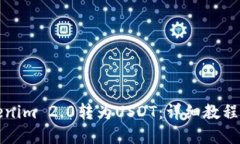 如何将Tokenim 2.0转为USDT：详细教程与实