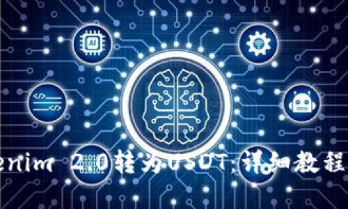 如何将Tokenim 2.0转为USDT:详细教程与实用技巧