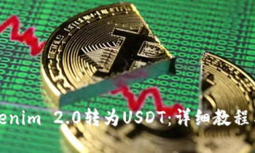 如何将Tokenim 2.0转为USDT:详细教程与实用技巧