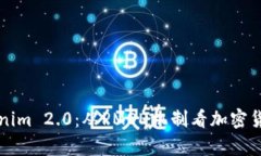 深入解析Tokenim 2.0：从PMOD机制看加密货