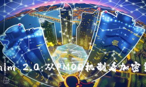 深入解析Tokenim 2.0:从PMOD机制看加密货币的未来发展